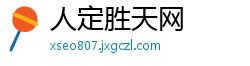 人定胜天网